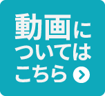 動画についてはこちら