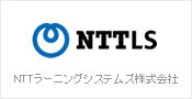 NTTラーニングシステム株式会社